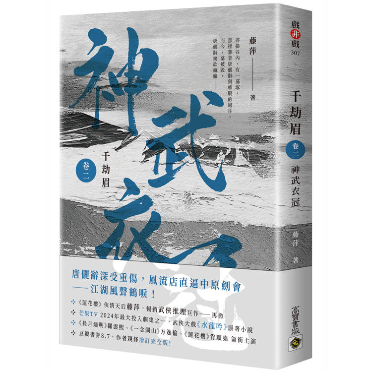 千劫眉（卷二）神武衣冠：武俠大戲《水龍吟》原著小說【金石堂、博客來熱銷】