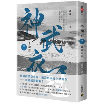 千劫眉（卷二）神武衣冠：武俠大戲《水龍吟》原著小說