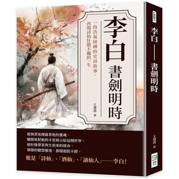 李白－書劍明時：一段浩氣磅礡的史詩故事，再現詩仙狂傲不羈的一生