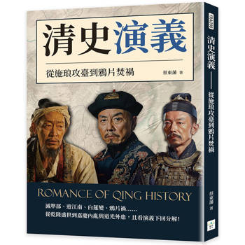 清史演義：從施琅攻臺到鴉片焚禍