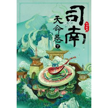 【電子書】司南‧天命卷(下)