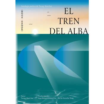 黎明列車：曾貴海詩集(西語版)El tren del alba：Antologia poetica de Tseng， Kuei-hai