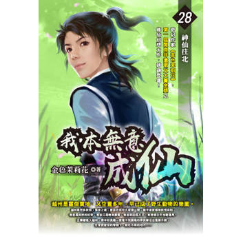 我本無意成仙(28)