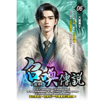 召喚傳說(06)