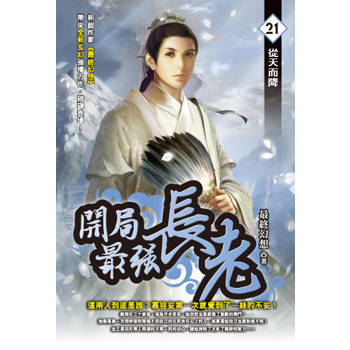 開局最強長老(21)