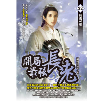 開局最強長老(22)
