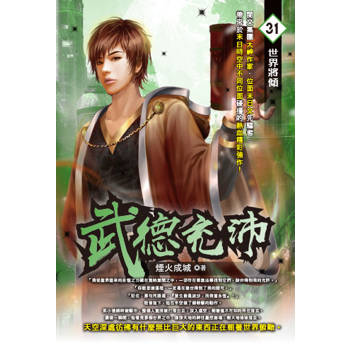 武德充沛(31)