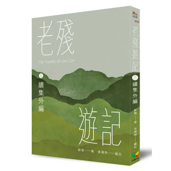 老殘遊記三．續集外編