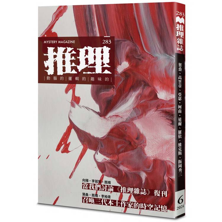 推理：復刊號【金石堂、博客來熱銷】