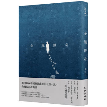 【電子書】金鳳傳奇