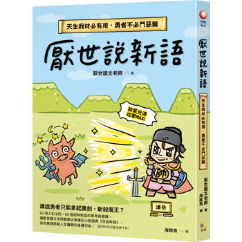 【電子書】厭世說新語：天生我材必有用，勇者不必鬥惡龍