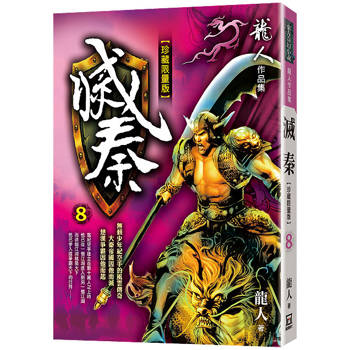 滅秦(八)【珍藏限量版】