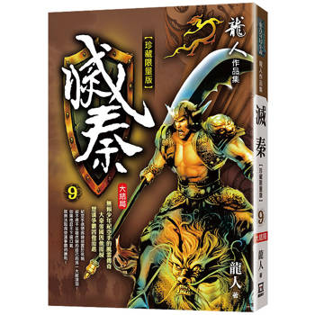 滅秦(九)【珍藏限量版】(完)