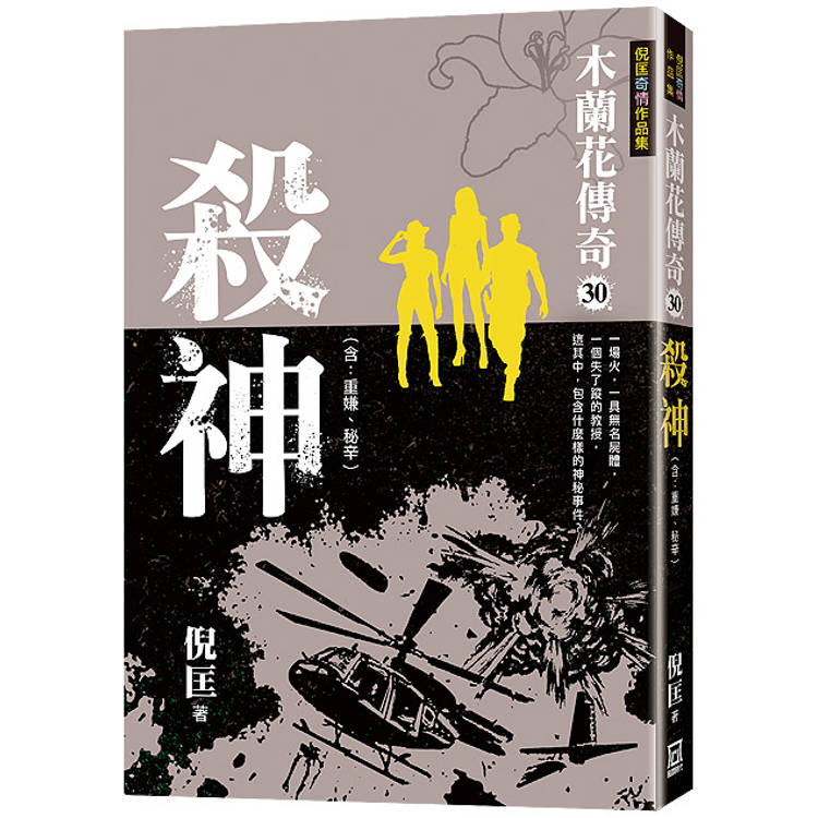 木蘭花傳奇(30)殺神＜大結局＞【金石堂、博客來熱銷】