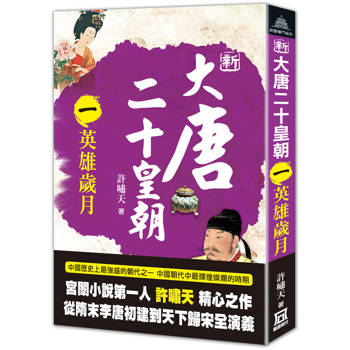新大唐二十皇朝(一)英雄歲月