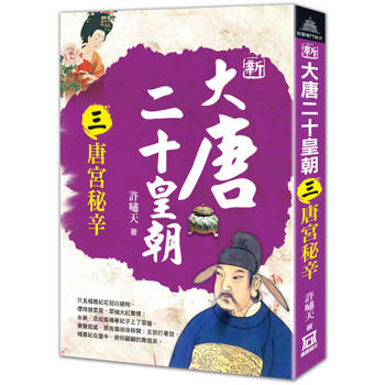 新大唐二十皇朝(三)唐宮秘辛
