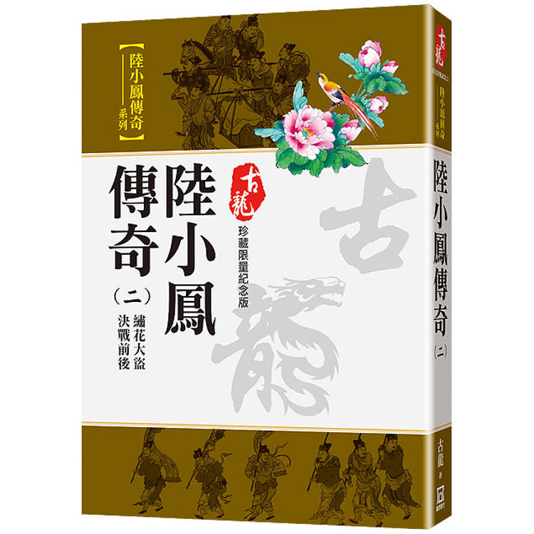 陸小鳳傳奇(二)繡花大盜.決戰前後【珍藏限量紀念版】【金石堂、博客來熱銷】