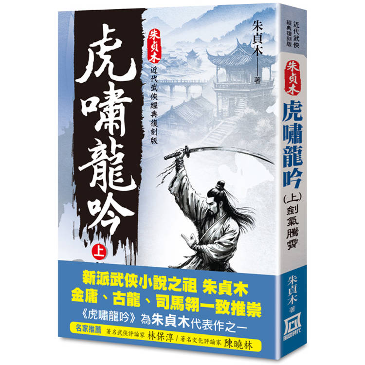 朱貞木經典復刻版：虎嘯龍吟(上)劍氣騰霄【金石堂、博客來熱銷】