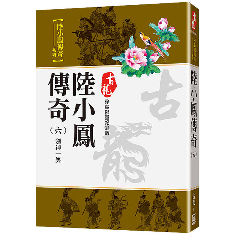 陸小鳳傳奇(六)劍神一笑【珍藏限量紀念版】【金石堂、博客來熱銷】