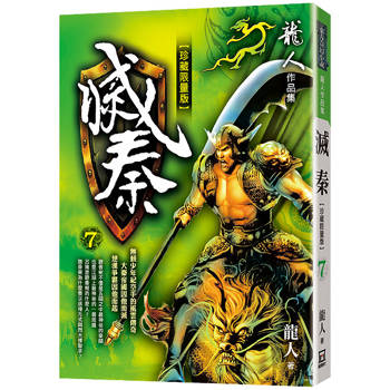 滅秦(七)【珍藏限量版】