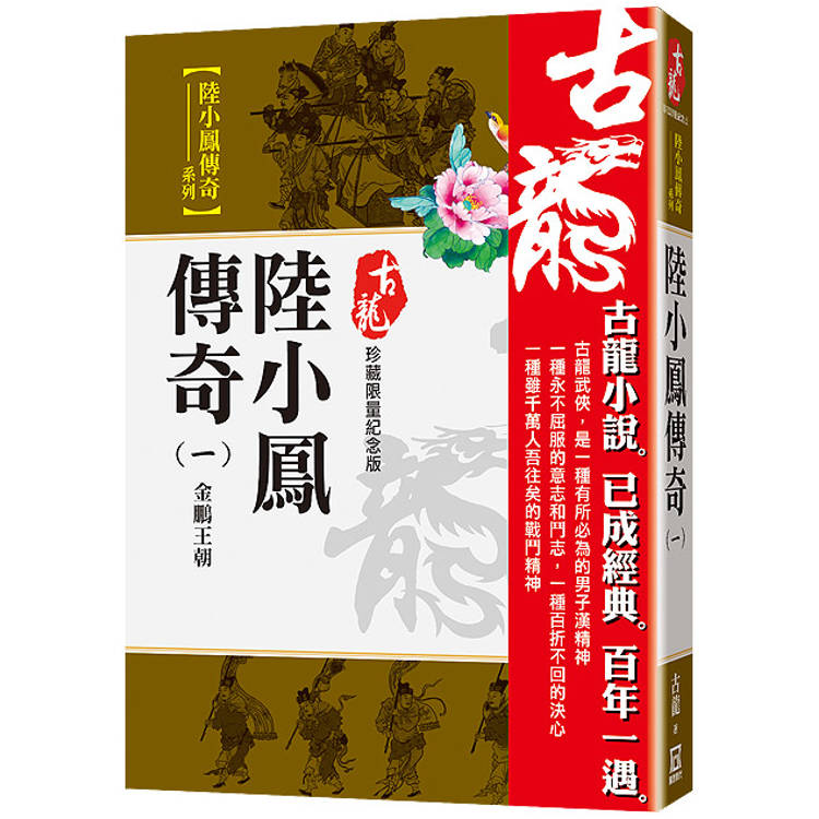 陸小鳳傳奇(一)金鵬王朝【珍藏限量紀念版】【金石堂、博客來熱銷】