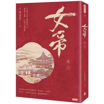 女帝 卷六