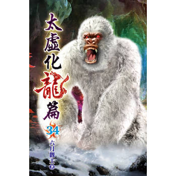 太虛化龍篇34