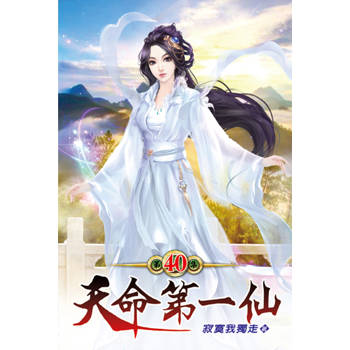 天命第一仙40