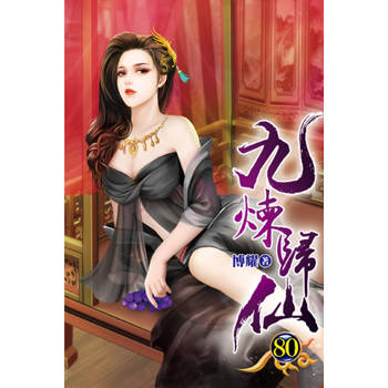 九煉歸仙80