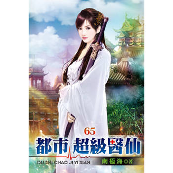 都市超級醫仙65