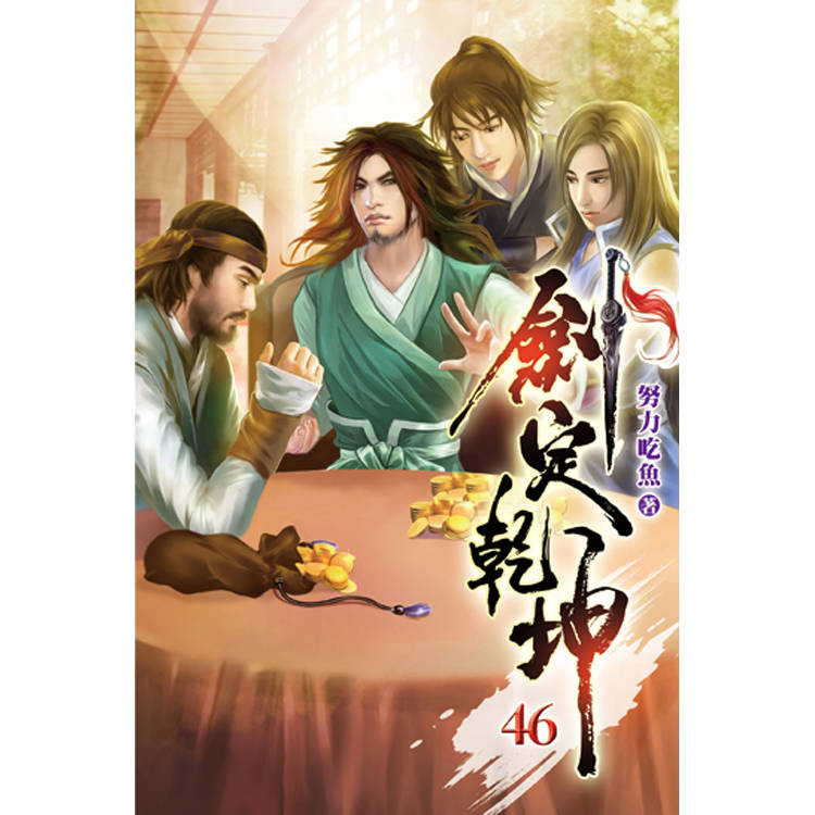 劍定乾坤46-金石堂