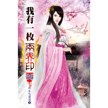 我有一枚兩界印36