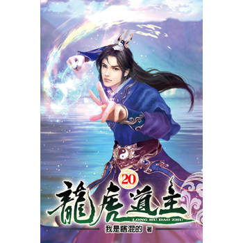 龍虎道主20
