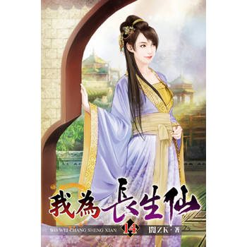我為長生仙14
