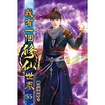 我有一個修仙世界55