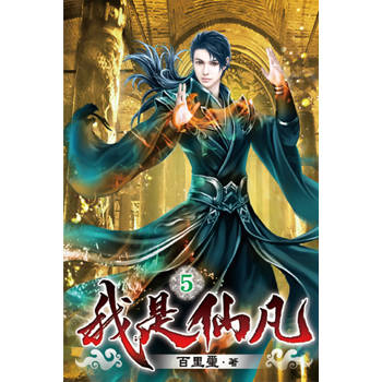 我是仙凡05