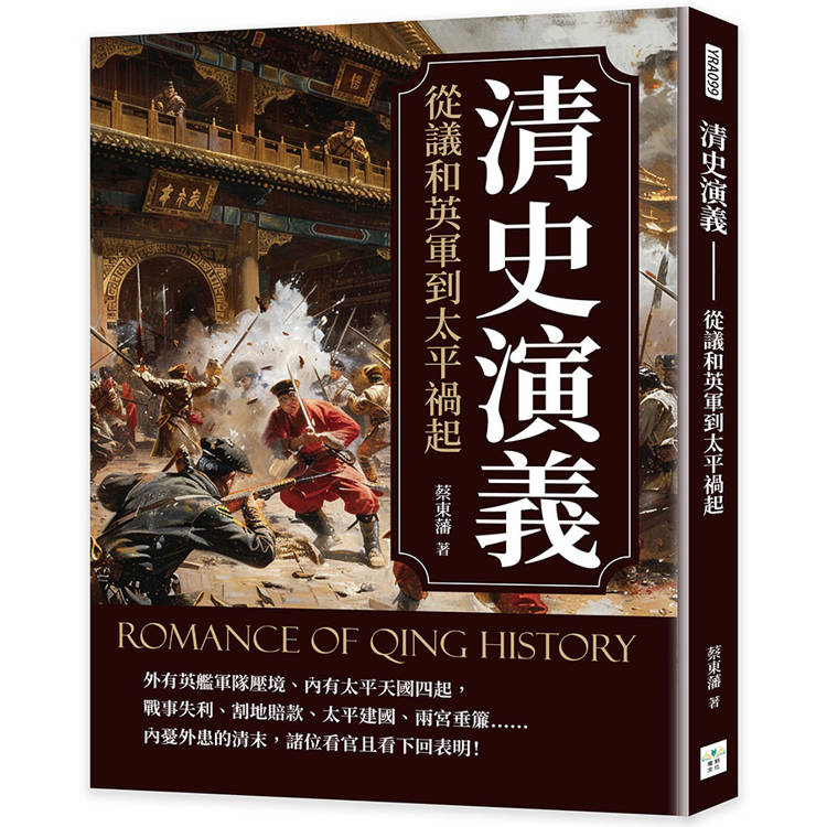 清史演義：從議和英軍到太平禍起【金石堂、博客來熱銷】