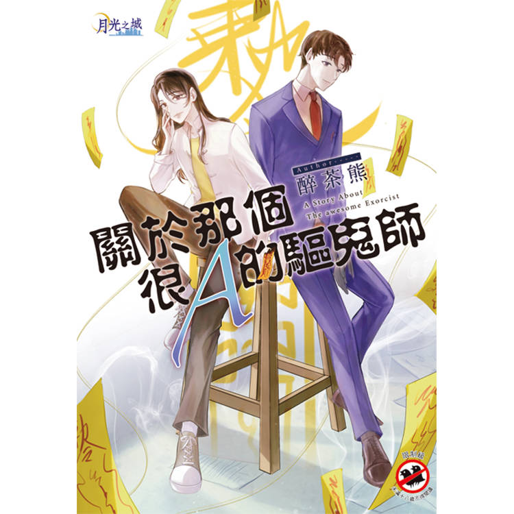 關於那個很A的驅鬼師 關於那個很A的驅鬼師