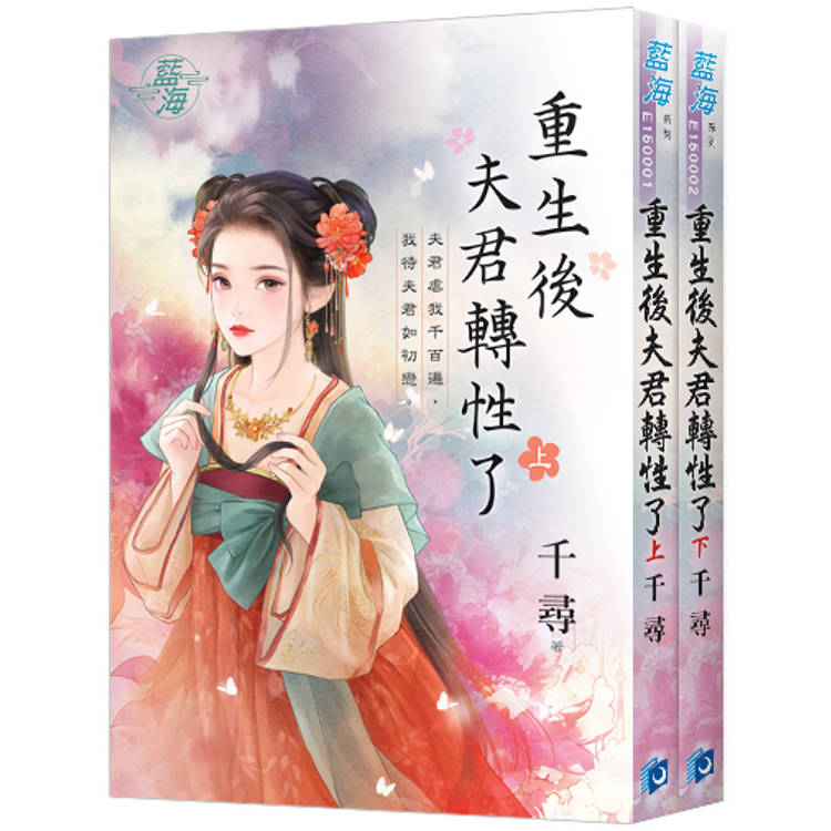 重生後夫君轉性了(全2冊)【金石堂、博客來熱銷】