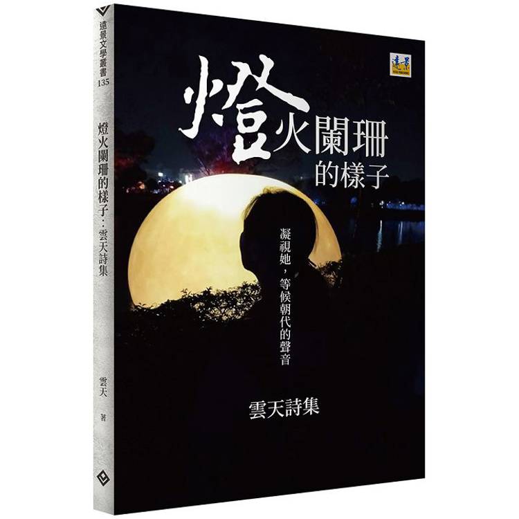 燈火闌珊的樣子：雲天詩集【金石堂、博客來熱銷】