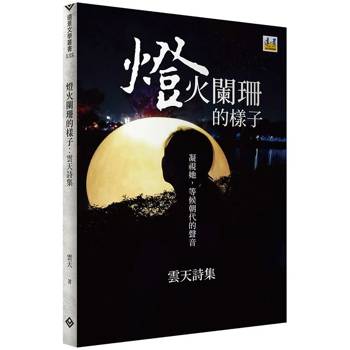 燈火闌珊的樣子：雲天詩集