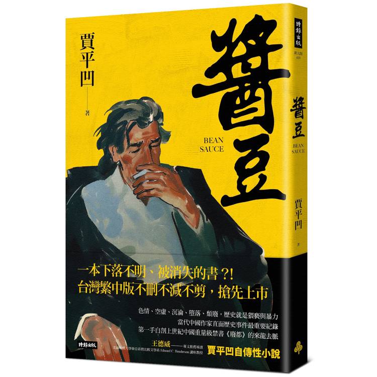 醬豆(《廢都》作者賈平凹自傳性小說)【金石堂、博客來熱銷】