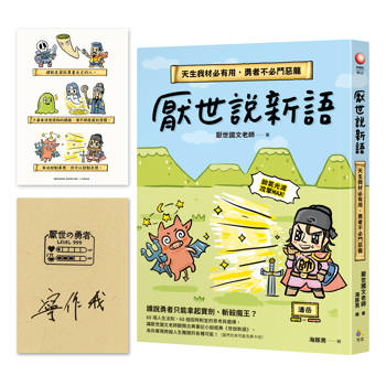 厭世說新語【圖章親簽版＋「寧作我」勇者首刷限量貼紙】：天生我材必有用，勇者不必鬥惡龍