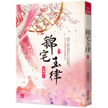 錦宅玉律(三)
