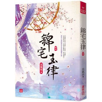 錦宅玉律(四)