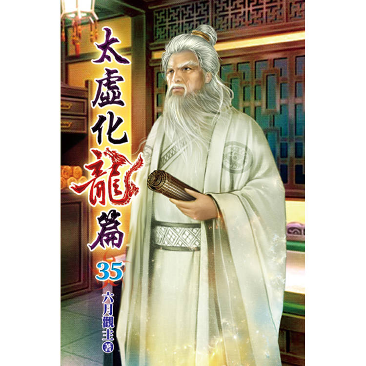 太虛化龍篇35【金石堂、博客來熱銷】