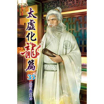 太虛化龍篇35