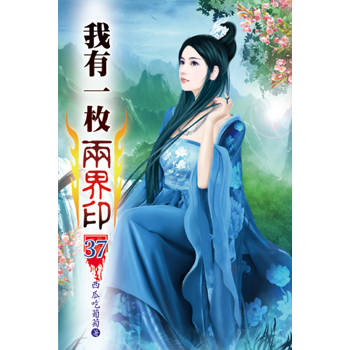 我有一枚兩界印37