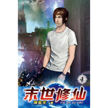 末世修仙04