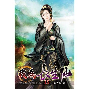 我為長生仙15